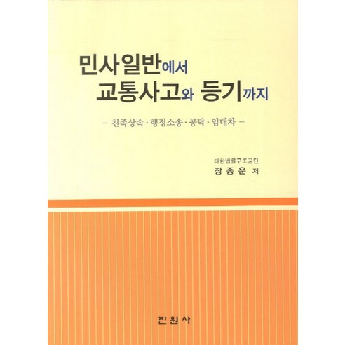 민사일반에서 교통사고와 등기까지:친속상속 행정소송 공탁 임대차, 진원사, 장종운 저 교통사고책 Best Top5