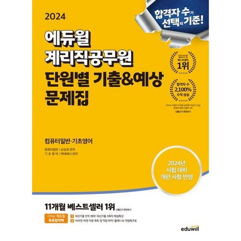 2024 에듀윌 계리직공무원 단원별 기출&예상 문제집 컴퓨터일반·기초영어, 상세 설명 참조