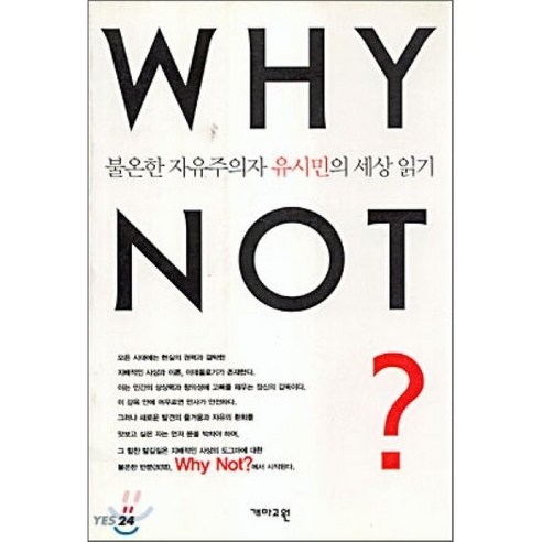 WHY NOT(불온한 자유주의 자유시민의 세상읽기), 개마고원, 유시민 저