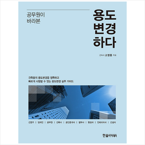 공무원이 바라본 용도 변경하다 + 미니수첩 증정, 고영종, 한솔아카데미