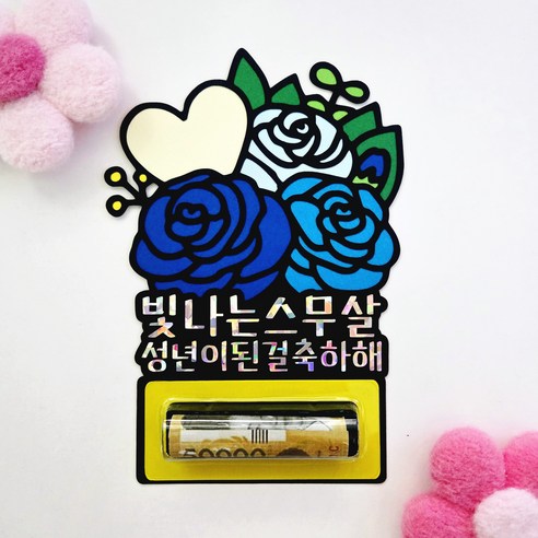 신애손 성년의날 장미꽃 립밥케이스 용돈토퍼, 파랑
