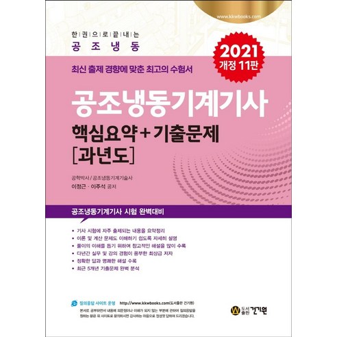 공조냉동기계기사 핵심요약+기출문제 과년도(2021) - 공조냉동기계 | 쿠팡