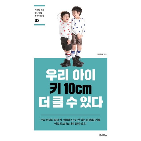 우리 아이 키 10cm 더 클 수 있다, 전나무숲, 전나무숲