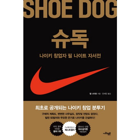 슈독(Shoe Dog):나이키 창업자 필 나이트 자서전, 사회평론