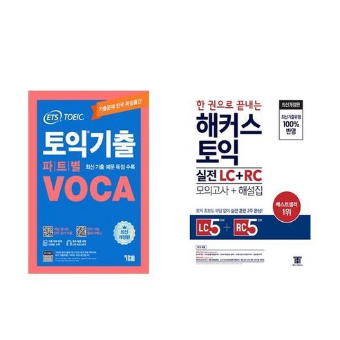 [하나북] [세트] ETS 토익기출 파트별 VOCA 보카＋한 권으로 끝내는 해커스 토익 실전 LC＋RC (모의고사＋해설집) 문제집