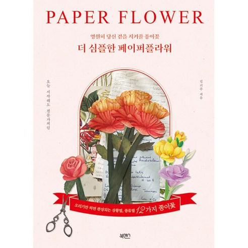 북센스 더 심플한 페이퍼플라워 (마스크제공)