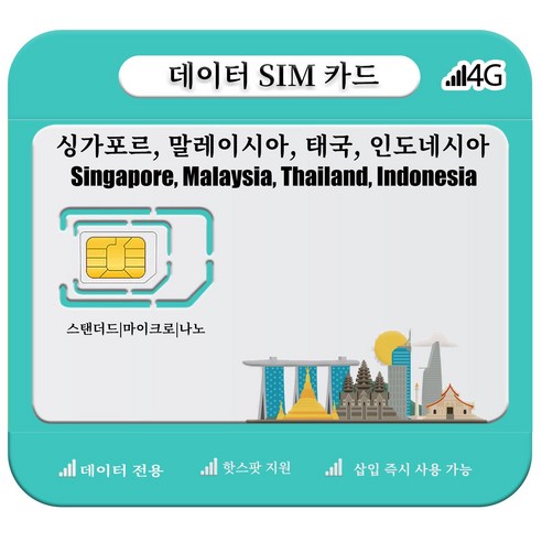 싱가포르, 말레이시아, 태국, 인도네시아 SIM 카드, 4G/5G LTE 고속 데이터, 1개, 일 3GB, 7일