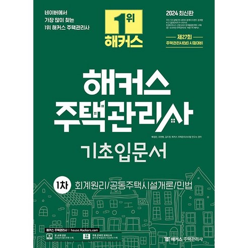 2024 해커스 주택관리사 기초입문서 1차 회계원리 공동주택시설개론 민법, 상품명 주택관리사해커스