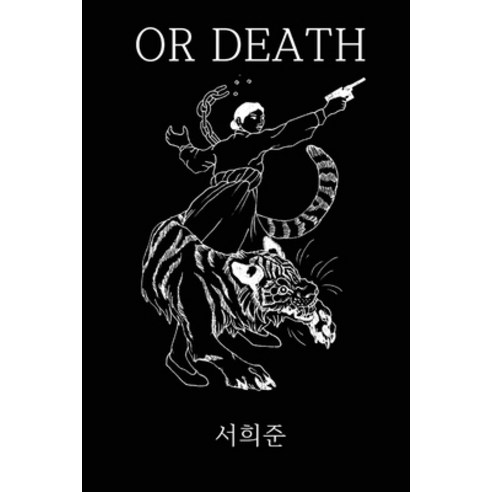 (영문도서) Or Death Paperback, Lulu.com, English, 9781678088378
