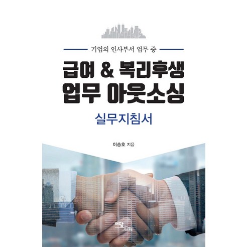 기업의 인사부서 업무 중 급여 & 복리후생 업무 아웃소싱 실무지침서, 이담북스, 이승호