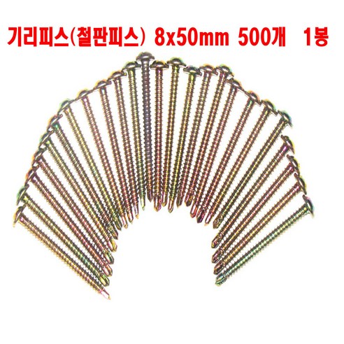 철판비스8x50mm(30개1세트) 기리피스8x50mm(30개1세트) #8x50 둥근머리 SELF DRILL SCREW 나사못8x50mm, #8x50mm(30개1세트)