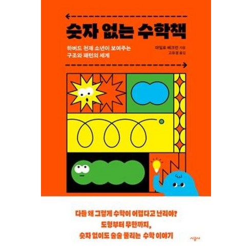 숫자 없는 수학책:하버드 천재 소년이 보여주는 구조와 패턴의 세계, 시공사, MILO BECKMAN 프뢰벨영아수학동화