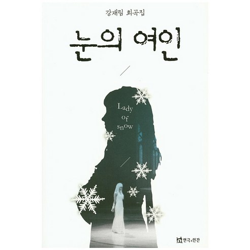 눈의 여인:강재림 희곡집, 연극과인간, 강재림 저