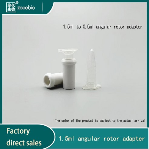 과학교구용품 PCR1.5ml 0.2ml/0.5ml 어댑터 1.5ml 앵글 로터 미니 원심 분리기 컨버터, [01] 1.5ml to 0.5ml