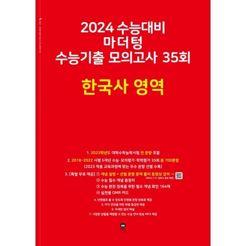 마더텅 수능기출 모의고사 35회 한국사 영역(2023)(2024 수능대비)