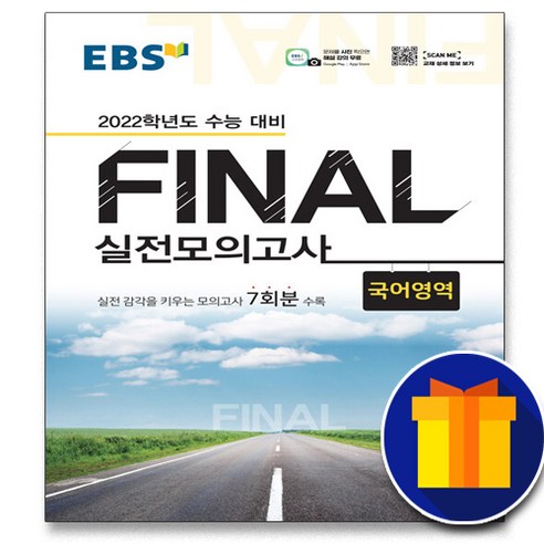 [선물] 2022 EBS Final 실전모의고사 국어영역 국어 (8절)