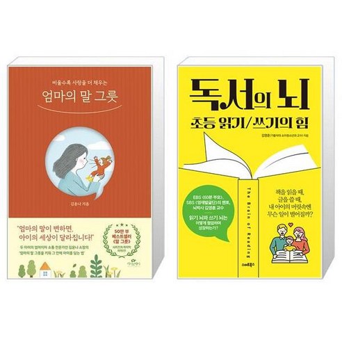 엄마의 말 그릇 + 독서의 뇌 (마스크제공)