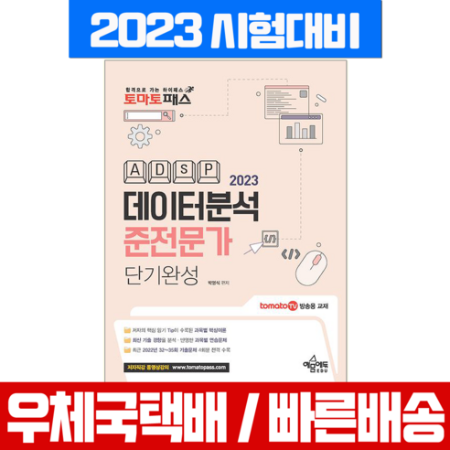 예문에듀 2023 토마토패스 데이터분석준전문가 ADsP 단기완성 (예문에듀 책)