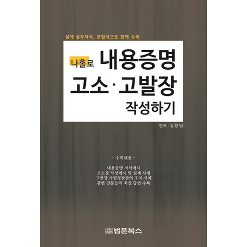 나홀로 내용증명 고소 고발장 작성하기:실제 실무서식 문답식으로 함께 수록, 법문북스, 김창범