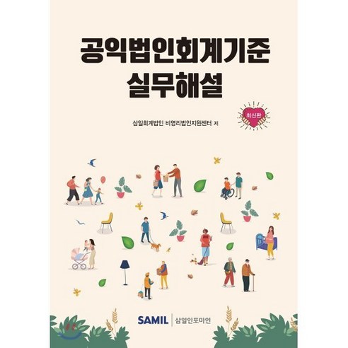 [삼일인포마인]공익법인회계기준 실무해설 (양장) - 회계/재무/세무 | 쿠팡