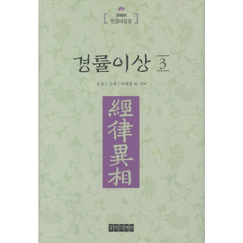 경률이상. 3:개역본 한글대장경, 동국역경원