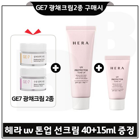 GE7 광채크림2종 구매시 헤라 샘플) UV 프로텍터 톤업선크림 40ml+15ml (총 55ml) 증정, 1개 헤라썬크림