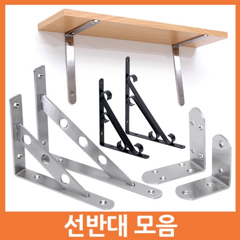 Eagles Trading All Steel Bracket선반대 벽선반 스텐선반대 스틸선반대 까치발 꺽쇠 경첩 브라켓 브라킷 선반받침 선반받침대, 까치발 M블랙