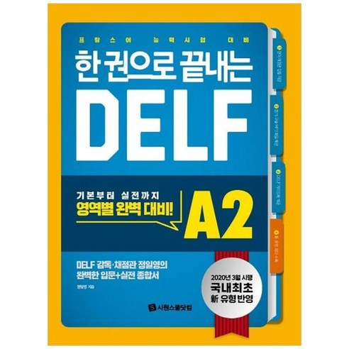 하나북스퀘어 한 권으로 끝내는 DELF A2 국내 최초 2020년 개정 유형 반영 프랑스어 능력시험 대비 delf책 Best Top5