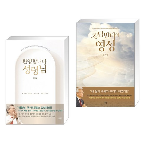 환영합니다 성령님 + 킹덤빌더의 영성 (전2권), 규장
