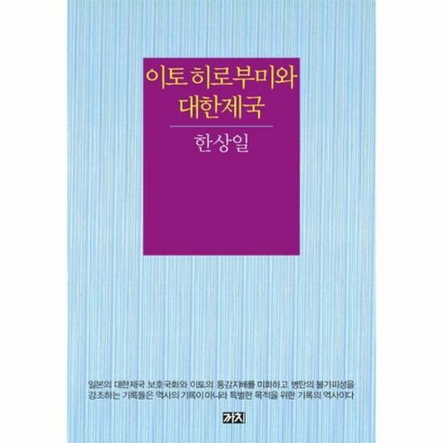 이토 히로부미와 대한제국 - 한상일, 단품, 단품