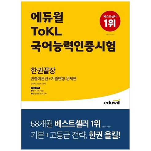 [하나북]에듀윌 ToKL국어능력인증시험 한권끝장 :빈출이론편기출변형 문제편듣기 MP3 파일 제공실전동형 모의고사 제공