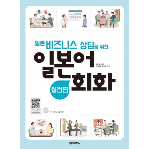 일본 비즈니스 상담을 위한일본어 회화: 실전편, 다락원 일본평범사