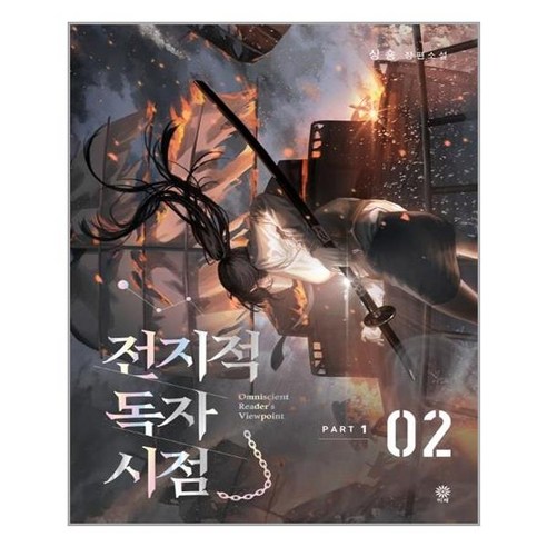 전지적 독자 시점 Part 1 02 (마스크제공)