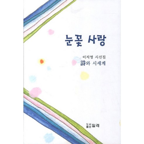 눈꽃 사랑, 밀레