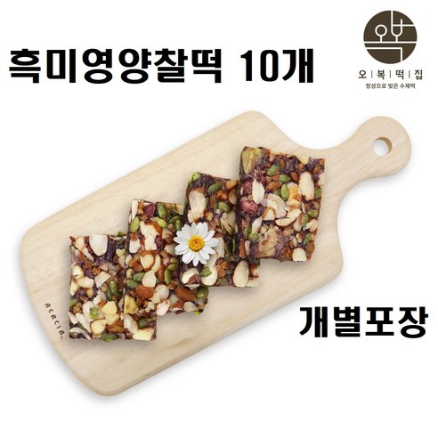 찰떡 영양 흑미 찹쌀 떡 모듬떡 견과류떡 콩떡 수제 영양간식 선물용 답례 이사 개업 퓨전 개별포장 아침 식사 대용 1kg, 10개 x 3