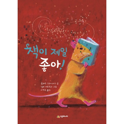 책이 제일 좋아!, 시공주니어