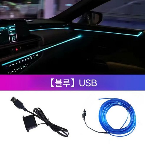 USB 연결 5m EL 라인조명 차량용 블루 무드등, 1개