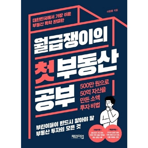 월급쟁이의 첫 부동산 공부:500만 원으로 50억 자산을 만든 소액 투자 비법, 체인지업, 월급쟁이의 첫 부동산 공부, 마중물(저),체인지업,(역)체인지업,(그림)체인지업