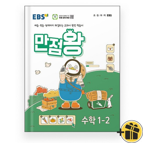 EBS 만점왕 초등 수학 1-2 (2024년), 수학영역, 초등1학년