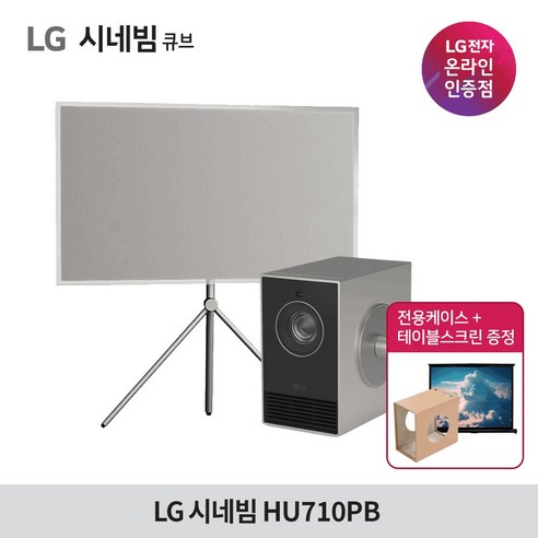 [2024년 신제품 / 사은품 증정] LG 시네빔 큐브 Qube HU710PB / 4K 빔프로젝터 / 휴대용 프로젝터 / 자동 화면 맞춤 빔, HU710PB+리버티52