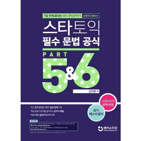 스타토익 필수 문법 공식 Part 5 6 (신토익 Edition) - 7일 만에 끝내는 토익 문법전략서, 해커스어학연구소