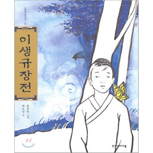 이생규장전 (한겨레 옛이야기 23) - 신화/고전 | 쿠팡
