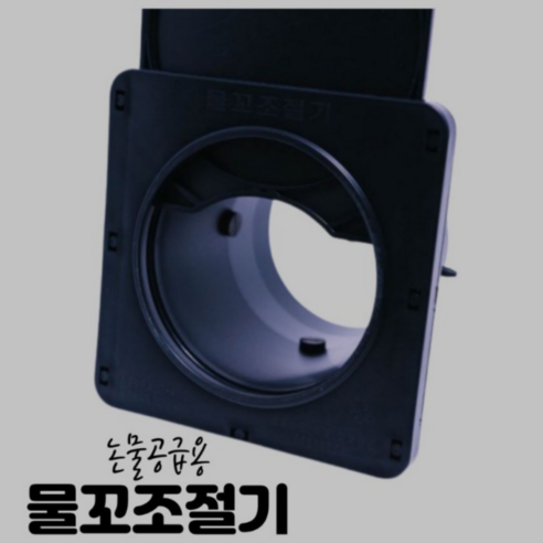 답답한 논, 속 시원히 뚫어줄 물꼬 조절기! 농사의 시작과 끝, 물 관리를 책임지다 논물꼬