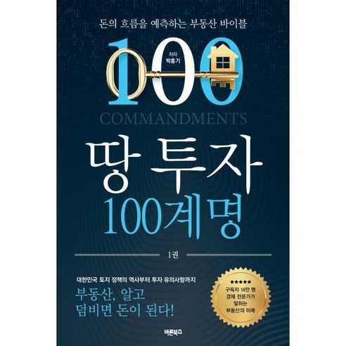 땅 투자 100계명:돈의 흐름을 예측하는 부동산 바이블, 바른북스, 박홍기