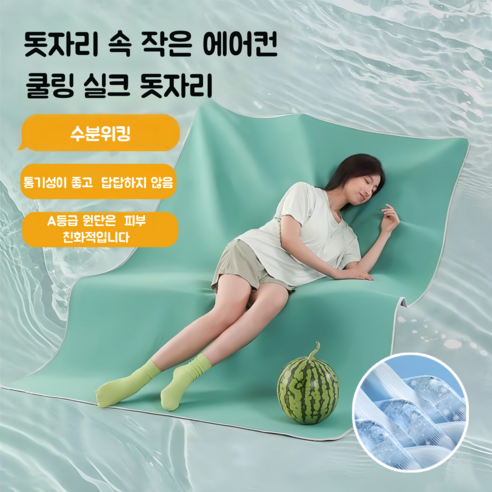 여름밤에 시원한 수면을! 에어컨 돗자리의 매력