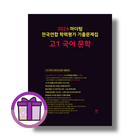 마더텅 고1 문학 전국연합 [2024!Gift!오늘출발!], 국어영역