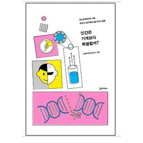 인간은 기계보다 특별할까?:포스트휴먼의 시대 우리가 생각해야 할 9가지 질문, 갈라파고스, 인문브릿지연구소