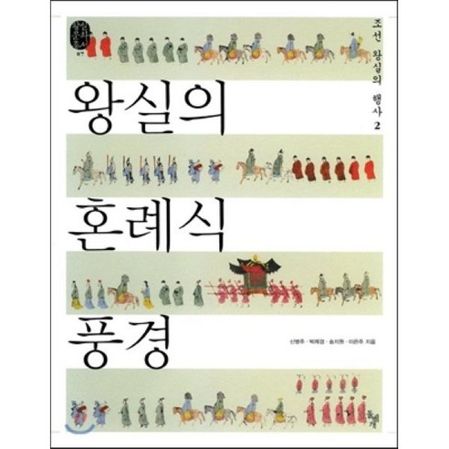 왕실의 혼례식 풍경: 조선 왕실의 행사 2, 돌베개, 신병주 등저