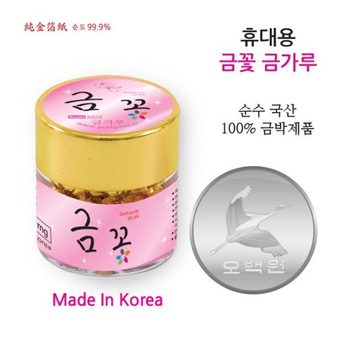 일상에 특별함을 더하는 금빛 여정, 휴대용 금가루