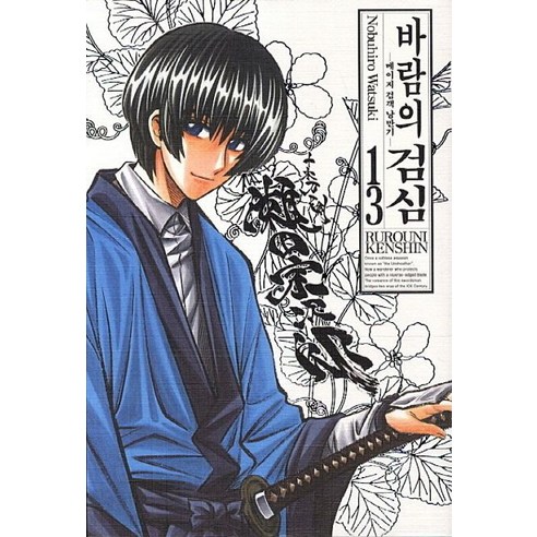 바람의 검심 13, 서울미디어코믹스(서울문화사)